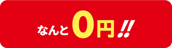 なんと0円!!