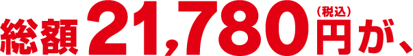 総額21,780円（税込）が、